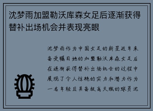 沈梦雨加盟勒沃库森女足后逐渐获得替补出场机会并表现亮眼