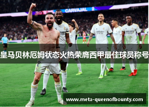 皇马贝林厄姆状态火热荣膺西甲最佳球员称号