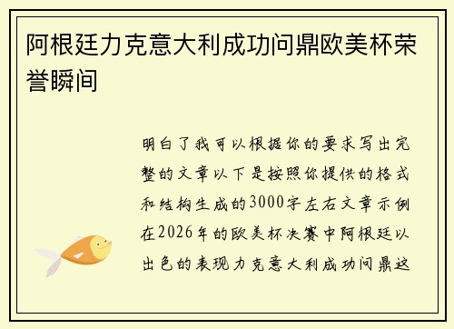 阿根廷力克意大利成功问鼎欧美杯荣誉瞬间