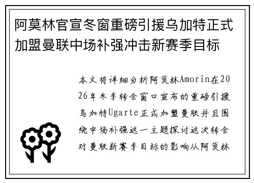 阿莫林官宣冬窗重磅引援乌加特正式加盟曼联中场补强冲击新赛季目标