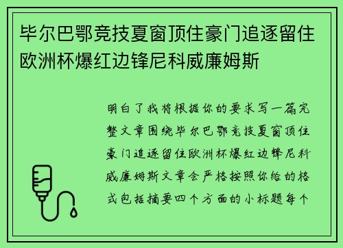 毕尔巴鄂竞技夏窗顶住豪门追逐留住欧洲杯爆红边锋尼科威廉姆斯