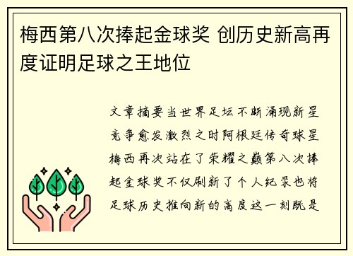 梅西第八次捧起金球奖 创历史新高再度证明足球之王地位