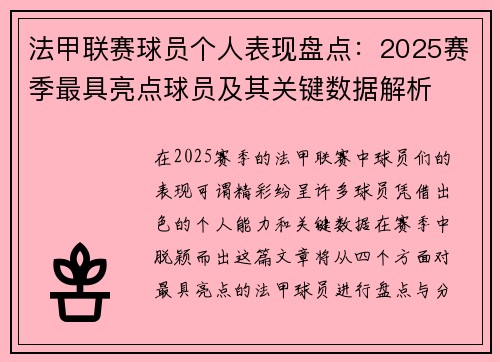 法甲联赛球员个人表现盘点：2025赛季最具亮点球员及其关键数据解析