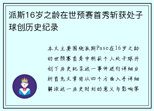 派斯16岁之龄在世预赛首秀斩获处子球创历史纪录