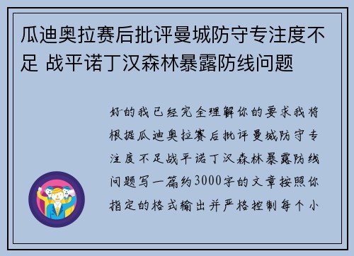 瓜迪奥拉赛后批评曼城防守专注度不足 战平诺丁汉森林暴露防线问题 瓜迪奥拉赛后批评曼城防守专注度不足 战平诺丁汉森林暴露防线问题