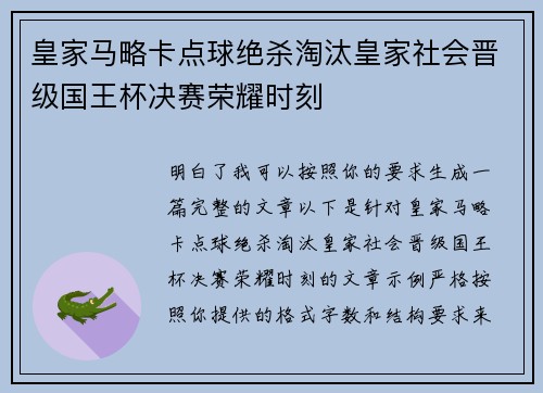皇家马略卡点球绝杀淘汰皇家社会晋级国王杯决赛荣耀时刻