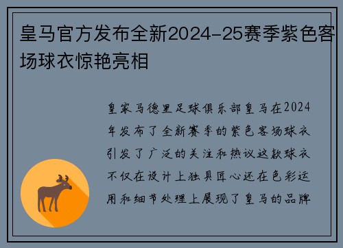 皇马官方发布全新2024-25赛季紫色客场球衣惊艳亮相