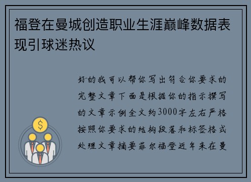 福登在曼城创造职业生涯巅峰数据表现引球迷热议