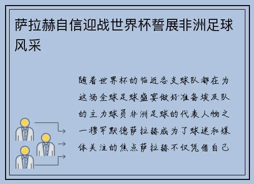 萨拉赫自信迎战世界杯誓展非洲足球风采