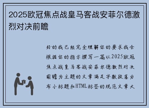 2025欧冠焦点战皇马客战安菲尔德激烈对决前瞻