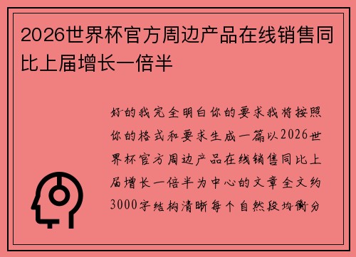 2026世界杯官方周边产品在线销售同比上届增长一倍半
