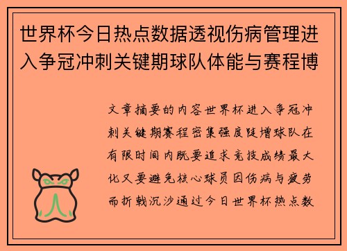 世界杯今日热点数据透视伤病管理进入争冠冲刺关键期球队体能与赛程博弈