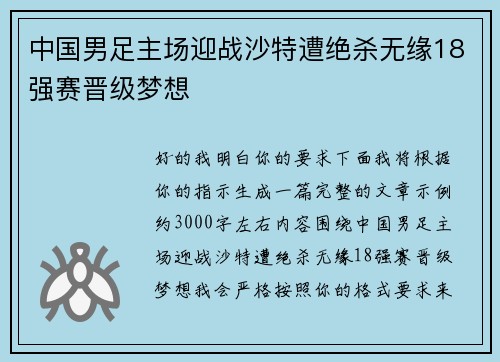 中国男足主场迎战沙特遭绝杀无缘18强赛晋级梦想