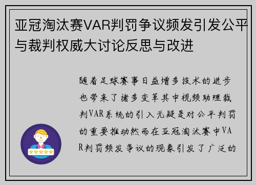 亚冠淘汰赛VAR判罚争议频发引发公平与裁判权威大讨论反思与改进