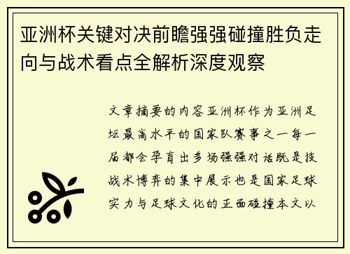 亚洲杯关键对决前瞻强强碰撞胜负走向与战术看点全解析深度观察 亚洲杯关键对决前瞻强强碰撞胜负走向与战术看点全解析深度观察