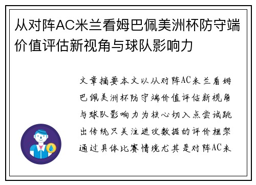 从对阵AC米兰看姆巴佩美洲杯防守端价值评估新视角与球队影响力