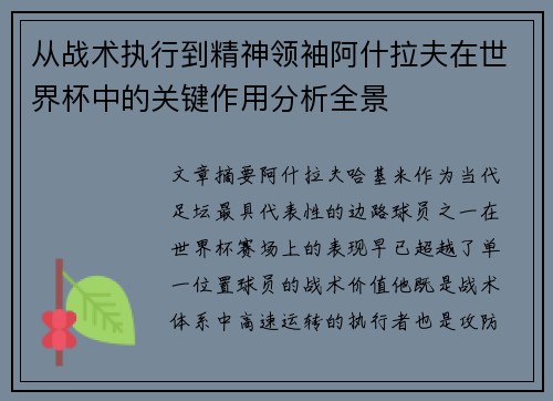 从战术执行到精神领袖阿什拉夫在世界杯中的关键作用分析全景 从战术执行到精神领袖阿什拉夫在世界杯中的关键作用分析全景