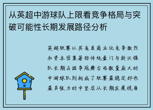 从英超中游球队上限看竞争格局与突破可能性长期发展路径分析