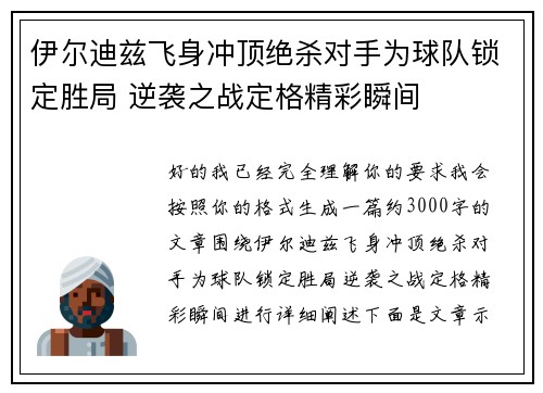 伊尔迪兹飞身冲顶绝杀对手为球队锁定胜局 逆袭之战定格精彩瞬间