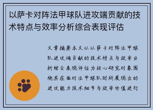 以萨卡对阵法甲球队进攻端贡献的技术特点与效率分析综合表现评估 以萨卡对阵法甲球队进攻端贡献的技术特点与效率分析综合表现评估
