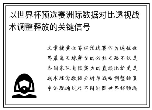以世界杯预选赛洲际数据对比透视战术调整释放的关键信号 以世界杯预选赛洲际数据对比透视战术调整释放的关键信号