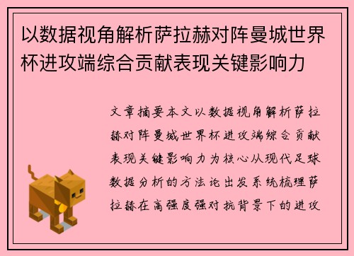 以数据视角解析萨拉赫对阵曼城世界杯进攻端综合贡献表现关键影响力