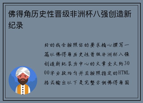 佛得角历史性晋级非洲杯八强创造新纪录