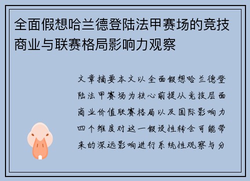 全面假想哈兰德登陆法甲赛场的竞技商业与联赛格局影响力观察