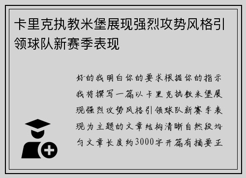 卡里克执教米堡展现强烈攻势风格引领球队新赛季表现