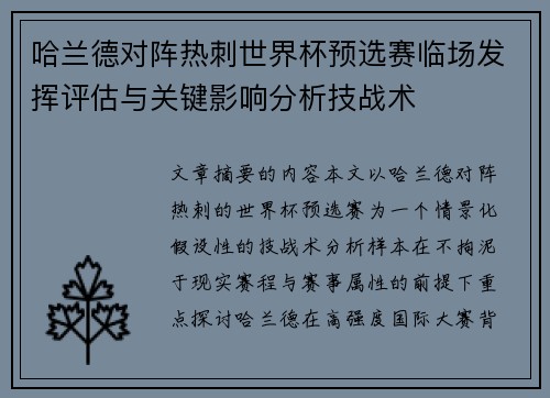 哈兰德对阵热刺世界杯预选赛临场发挥评估与关键影响分析技战术 哈兰德对阵热刺世界杯预选赛临场发挥评估与关键影响分析技战术