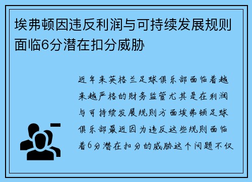 埃弗顿因违反利润与可持续发展规则面临6分潜在扣分威胁