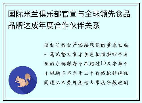 国际米兰俱乐部官宣与全球领先食品品牌达成年度合作伙伴关系