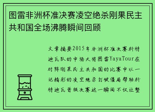 图雷非洲杯准决赛凌空绝杀刚果民主共和国全场沸腾瞬间回顾 图雷非洲杯准决赛凌空绝杀刚果民主共和国全场沸腾瞬间回顾