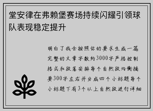 堂安律在弗赖堡赛场持续闪耀引领球队表现稳定提升 堂安律在弗赖堡赛场持续闪耀引领球队表现稳定提升
