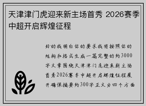 天津津门虎迎来新主场首秀 2026赛季中超开启辉煌征程