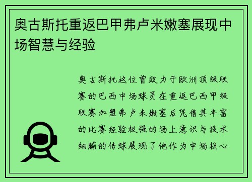 奥古斯托重返巴甲弗卢米嫩塞展现中场智慧与经验