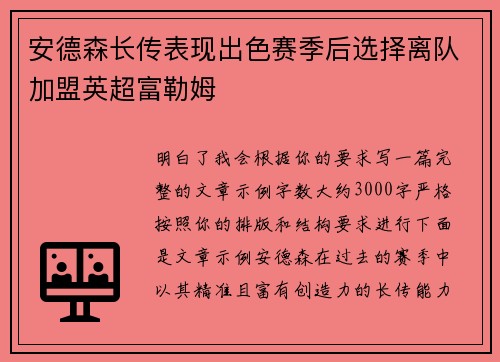 安德森长传表现出色赛季后选择离队加盟英超富勒姆