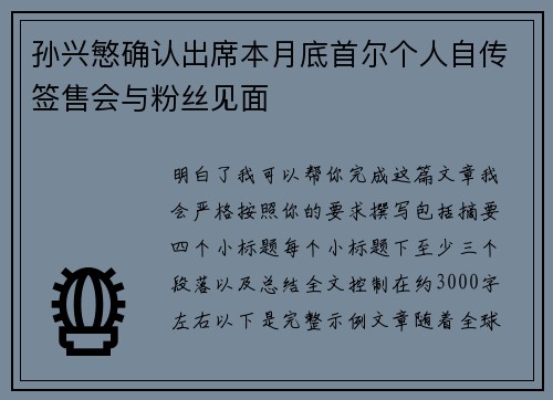孙兴慜确认出席本月底首尔个人自传签售会与粉丝见面