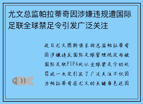 尤文总监帕拉蒂奇因涉嫌违规遭国际足联全球禁足令引发广泛关注