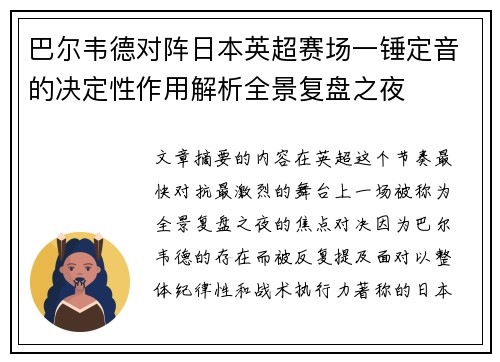 巴尔韦德对阵日本英超赛场一锤定音的决定性作用解析全景复盘之夜