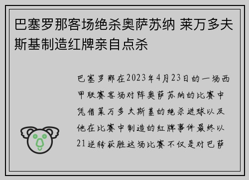 巴塞罗那客场绝杀奥萨苏纳 莱万多夫斯基制造红牌亲自点杀