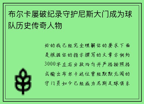 布尔卡屡破纪录守护尼斯大门成为球队历史传奇人物