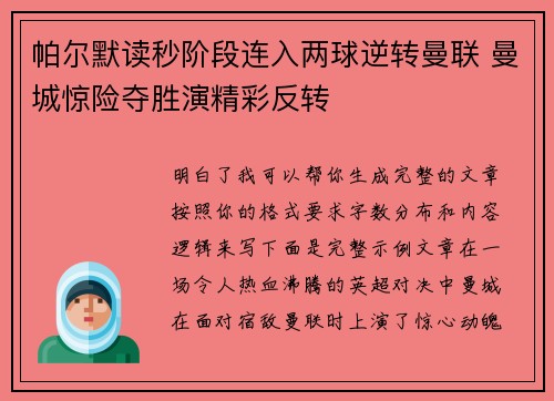 帕尔默读秒阶段连入两球逆转曼联 曼城惊险夺胜演精彩反转