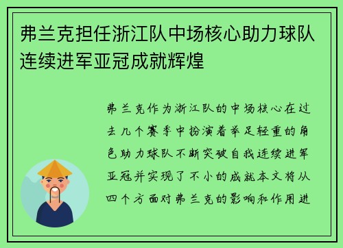 弗兰克担任浙江队中场核心助力球队连续进军亚冠成就辉煌