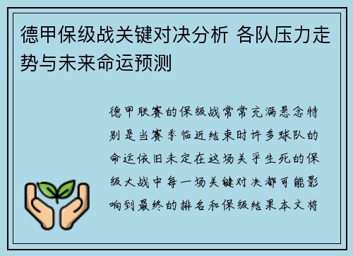 德甲保级战关键对决分析 各队压力走势与未来命运预测