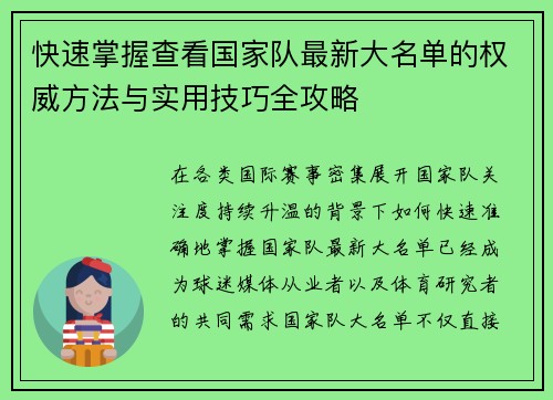 快速掌握查看国家队最新大名单的权威方法与实用技巧全攻略
