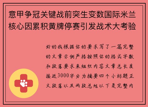 意甲争冠关键战前突生变数国际米兰核心因累积黄牌停赛引发战术大考验