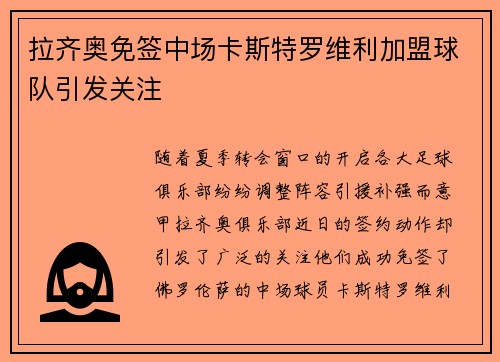 拉齐奥免签中场卡斯特罗维利加盟球队引发关注