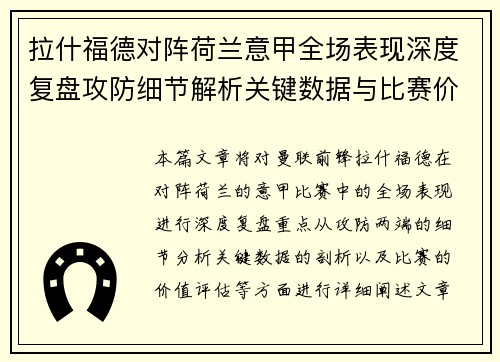 拉什福德对阵荷兰意甲全场表现深度复盘攻防细节解析关键数据与比赛价值评估