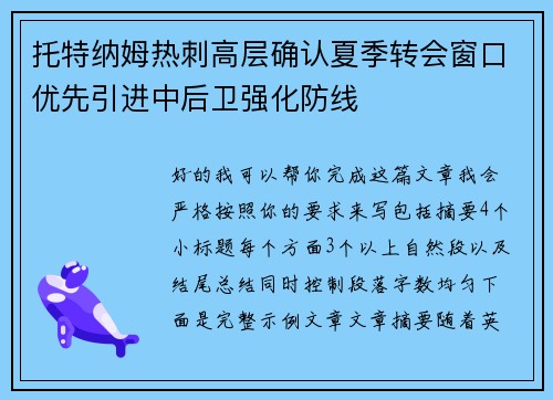 托特纳姆热刺高层确认夏季转会窗口优先引进中后卫强化防线